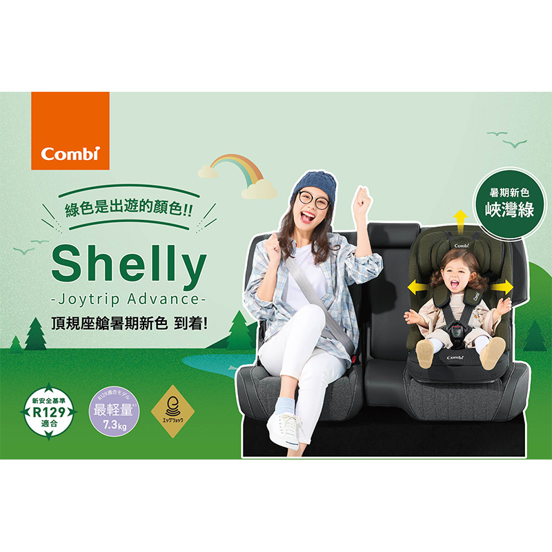 Combi Shelly(2-12歲ISOFIX汽車安全座椅) 三色可選