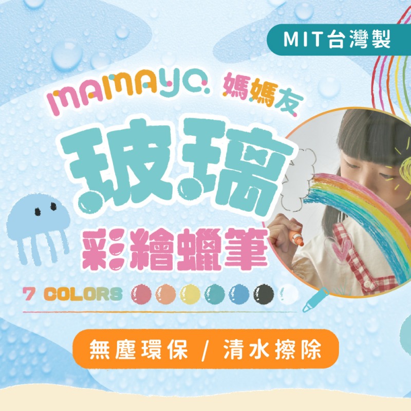 【mamayo】玻璃蠟筆7色組(筆套無磁吸版)