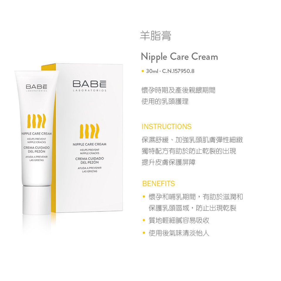 【BABE 貝貝實驗室】Nipple Care Cream羊脂膏