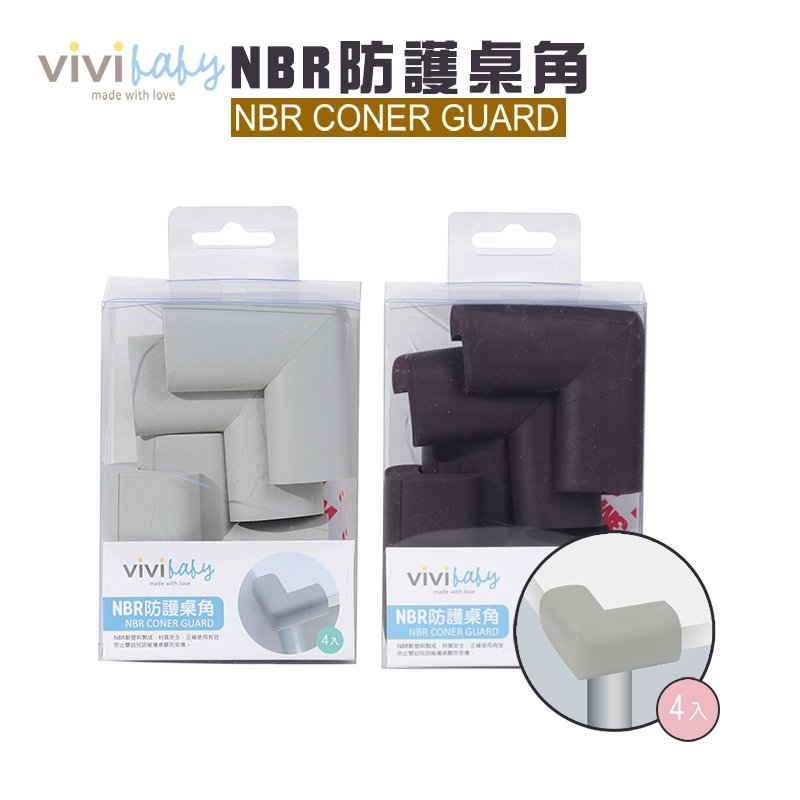 【ViVibaby】NBR防護桌角-4入(咖啡/灰色) 防護角 兒童防護桌角(優惠價)