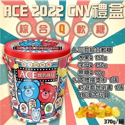ACE 2022新年復古軟糖禮盒/綜合Q軟糖~限量商品，售完為止