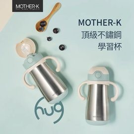 Mother-K 頂級不鏽鋼學習杯350ml(保溫杯/保冷杯)
