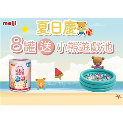 MEIJI 明治 成長配方食品奶粉850g(1~3歲)x8罐贈小熊充氣遊戲池