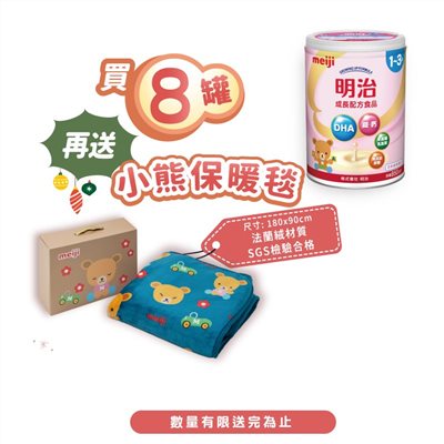 MEIJI 明治 成長配方食品奶粉850g(1~3歲)x8罐贈小熊保暖毯1個
