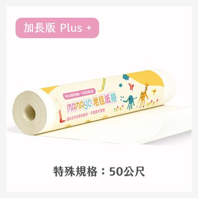 【mamayo】地毯塗鴉畫紙捲(50米長/不反光/塗鴉必備)-優惠價